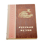 Книга подарочная "Русская кухня". Кожаный переплёт