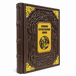 Книга подарочная "Великая Отечественная война"