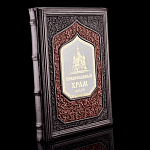Книга "Православный храм". Кожаный переплёт