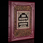 Подарочная книга "100 шедевров европейской живописи". Кожаный переплёт