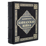 Книга подарочная "Кавказская война"