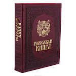 Подарочный семейный альбом "Родословная книга"