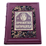 Подарочная религиозная книга "Пресвятая богородица"