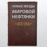 	Подарочная книга о добыче "Новые звезды мировой нефтянки"