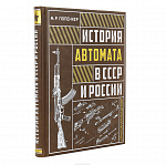 Подарочная книга "История автомата в СССР и России"