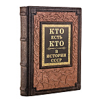 Подарочная книга "Кто есть кто в истории СССР"