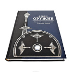 Подарочная книга "Белое оружие"