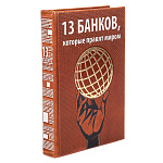  Книга Подарочное издание "13 банков, которые правят миром"