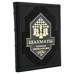 Подарочная книга "Шахматы. Большая энциклопедия"