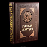 Книга подарочная "Русская культура"