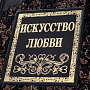 Книга подарочная "Искусство любви", фотография 3. Интернет-магазин ЛАВКА ПОДАРКОВ