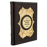 0080278 КНИГА "Великие имена России" кожа, накладка медь