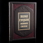 Книга подарочная "Вина стран нового света". Кожаный переплёт