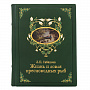 Подарочная книга "Жизнь и ловля пресноводных рыб", фотография 1. Интернет-магазин ЛАВКА ПОДАРКОВ