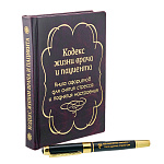 Подарочный набор с книгой и ручкой "Кодекс жизни врача и пациента"