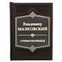 Подарочная книга "В.Маяковский. Стихотворения", фотография 1. Интернет-магазин ЛАВКА ПОДАРКОВ