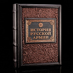 Книга подарочная "История русской армии". Кожаный переплёт