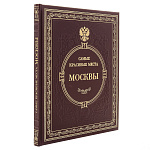 Книга подарочная "Самые красивые места Москвы". Кожаный переплёт