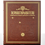 Подарочная книга "Первооткрыватели"