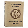 Книга-миниатюра "Сенека. О счастливой жизни", фотография 1. Интернет-магазин ЛАВКА ПОДАРКОВ