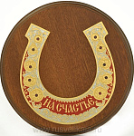 22860 Златоуст ПОДКОВА  подарочная  "На счастье" большая , дерево, Эмаль