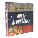 Подарочная книга "СССР - Россия. Лихие девяностые"