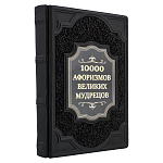 200490 Книга подарочная "10000 афоризмы великих мудрецов" кожа