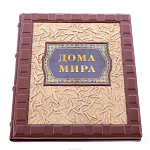 Подарочная книга "Дома мира"