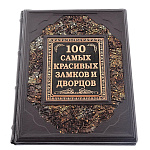 Книга подарочная "100 самых красивых замков и дворцов". Кожаный переплёт