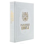 Подарочный семейный альбом "Родословная книга"