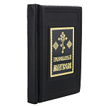 0046731 Книга подарочная "Православный Молитвослов"Псковско-печерский монастырь кожа