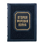 Книга подарочная "Вторая мировая война. 75 лет Победы", фотография 2. Интернет-магазин ЛАВКА ПОДАРКОВ