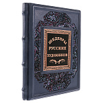 0074754 Книга подарочная "Шедевры русских художников" син кожа