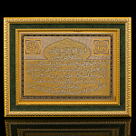 0037180 Златоуст Плакетка настенная "МУСУЛЬМАНСКАЯ"25*20 см