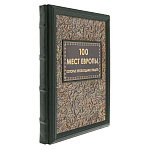 0074023 Книга подарочная "100 мест Европы, которые необходимо увидеть" кожа