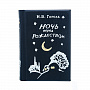 Подарочная книга-миниатюра "Н.Гоголь. Ночь перед Рождеством", фотография 1. Интернет-магазин ЛАВКА ПОДАРКОВ