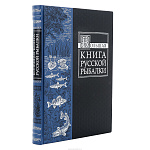 Подарочная книга "Большая книга русской рыбалки"