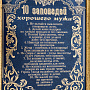 Панно "10 заповедей хорошего мужа". Златоуст, фотография 3. Интернет-магазин ЛАВКА ПОДАРКОВ