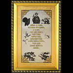 0032127/18*21см  Златоуст Панно "ОБЕРЕГ ОХОТНИКА"  в раме 18*21см