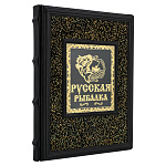 Подарочная книга "Русская рыбалка"