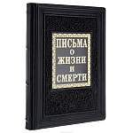 Книга подарочная "Письма о жизни и смерти"