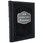 Подарочная книга "1000 лучших мест России"