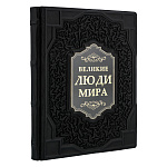 Подарочная книга "Великие люди мира"