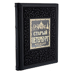 Книга подарочная "Пыляев. Старый Петербург"