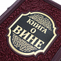 Подарочная книга "Книга о вине", фотография 3. Интернет-магазин ЛАВКА ПОДАРКОВ