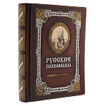 Подарочная книга "Русские полководцы"
