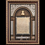 0032165/СМРГ 35*26ми Златоуст ПАННО С МОЛИТВОЙ (помощь в тяжелых случ.)  35*26см в П/У