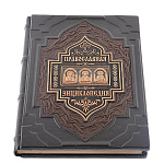 0046656 Книга подарочная "Православная энциклопедия"кожа