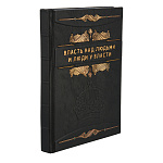 Подарочная книга "Власть над людьми и люди у власти"