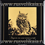 0028295 ПАННО сувенирное "МУДРОСТЬ" 28*28см настольное